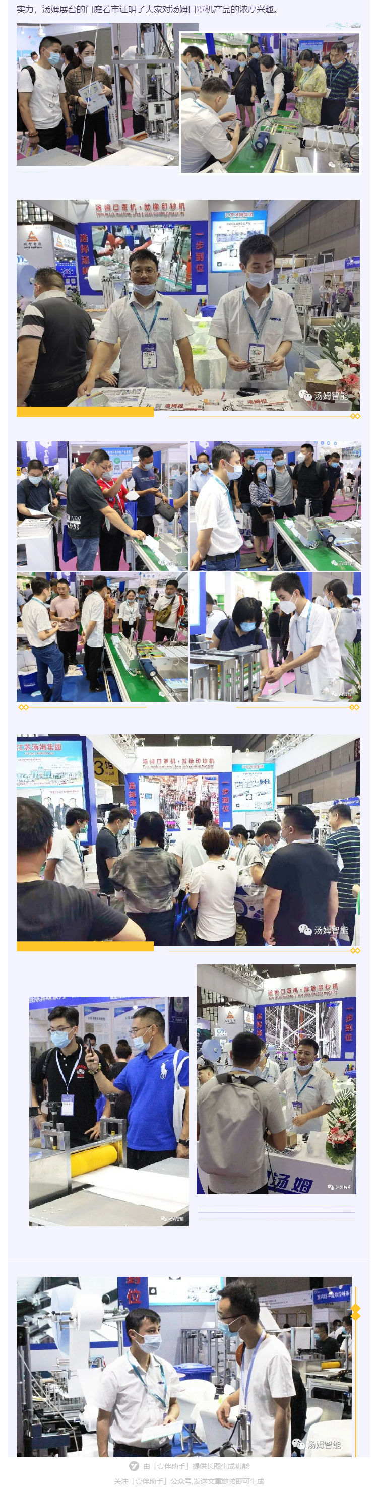 江蘇湯姆集團攜口罩機生產(chǎn)線(xiàn)參加上海國際防疫物資展覽會(huì )，獲參展客商一致好評!_壹伴長(cháng)圖2_看圖王.jpg