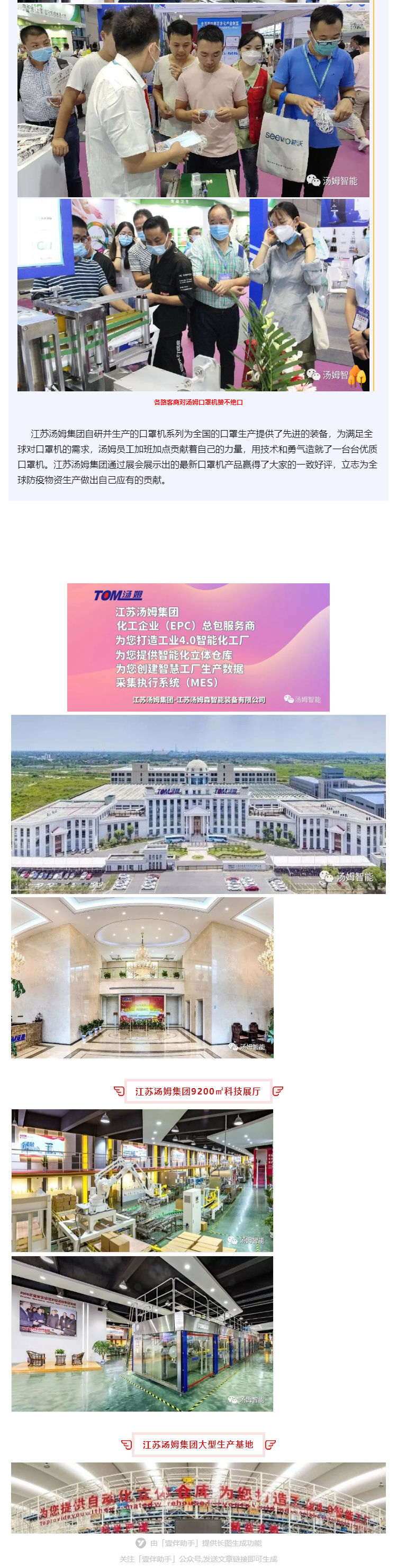 江蘇湯姆集團攜口罩機生產(chǎn)線(xiàn)參加上海國際防疫物資展覽會(huì )，獲參展客商一致好評!_壹伴長(cháng)圖3_看圖王.jpg