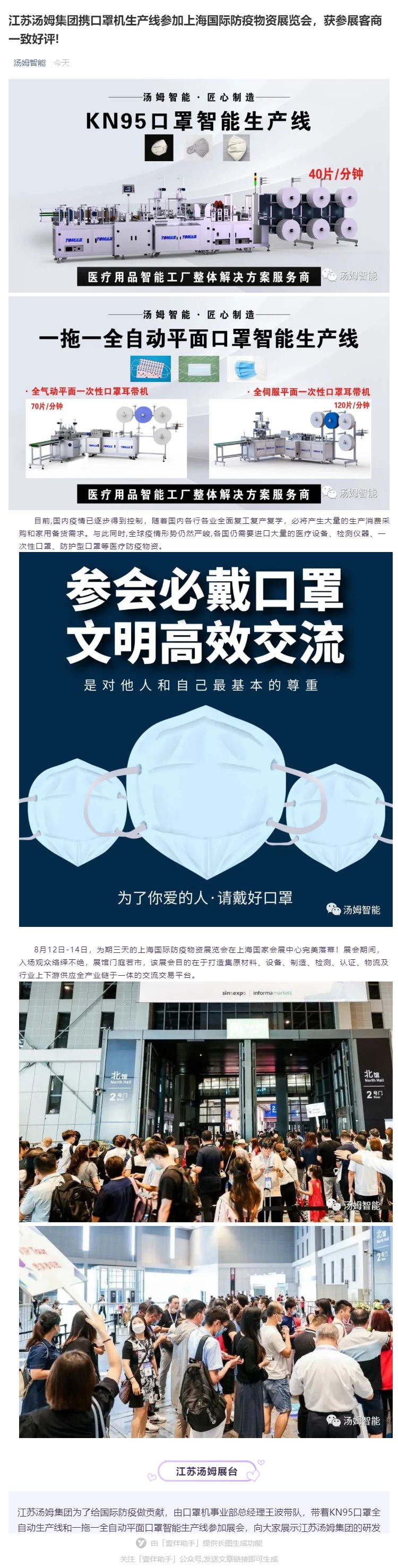 江蘇湯姆集團攜口罩機生產(chǎn)線(xiàn)參加上海國際防疫物資展覽會(huì )，獲參展客商一致好評!_壹伴長(cháng)圖1_看圖王.jpg